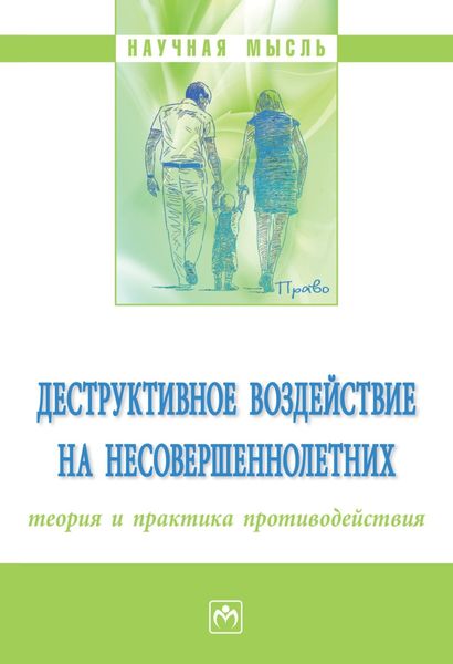 Обложка книги  «Деструктивное воздействие на несовершеннолетних: теория и практика противодействия»