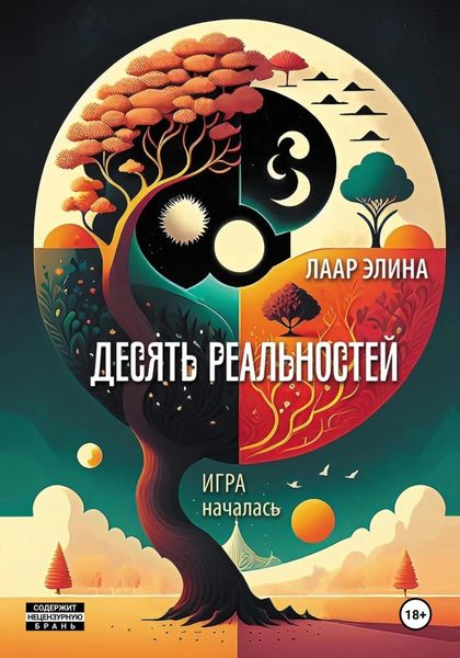 Обложка книги «Десять реальностей»