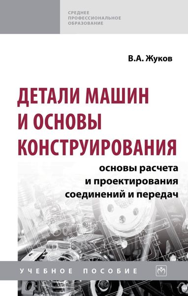 Обложка книги  «Детали машин и основы конструирования: Основы расчета и проектирования соединений и передач»