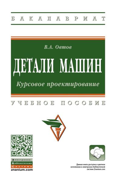 Обложка книги  «Детали машин. Курсовое проектирование»