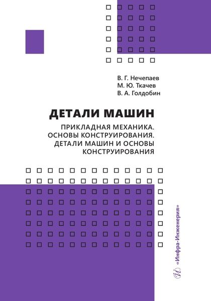 Обложка книги  «Детали машин. Прикладная механика. Основы конструирования. Детали машин и основы конструирования»