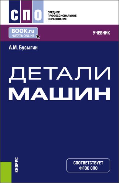 Обложка книги  «Детали машин. (СПО). Учебник.»