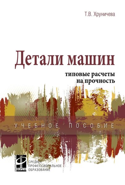 Обложка книги  «Детали машин: типовые расчеты на прочность»