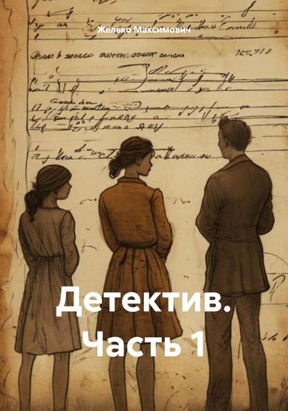 Обложка книги  «Детектив. Часть 1»