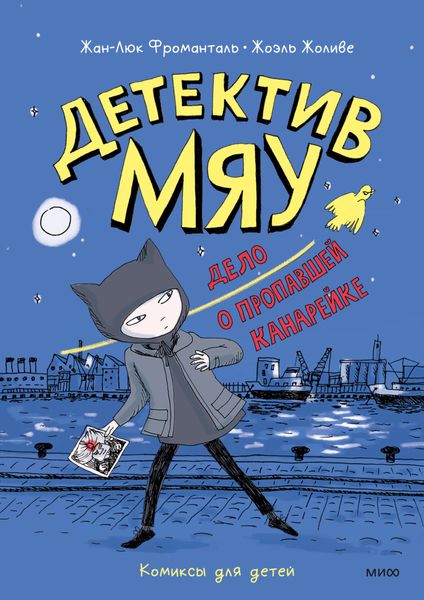 Обложка книги  «Детектив Мяу. Дело о пропавшей канарейке»