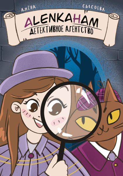 Обложка книги  «Детективное агентство Alenkaham»
