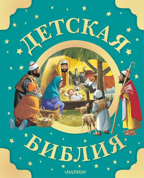 Обложка книги  «Детская Библия»