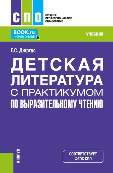 Обложка книги  «Детская литература с практикумом по выразительному чтению. (СПО). Учебник.»