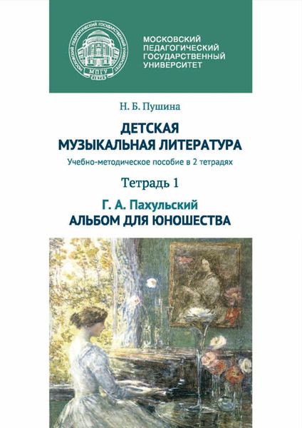Обложка книги  «Детская музыкальная литература. Тетрадь 1. Г. А. Пахульский. Альбом для юношества»