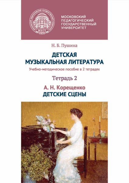 Обложка книги  «Детская музыкальная литература. Тетрадь 2. А. Н. Корещенко. Детские сцены»