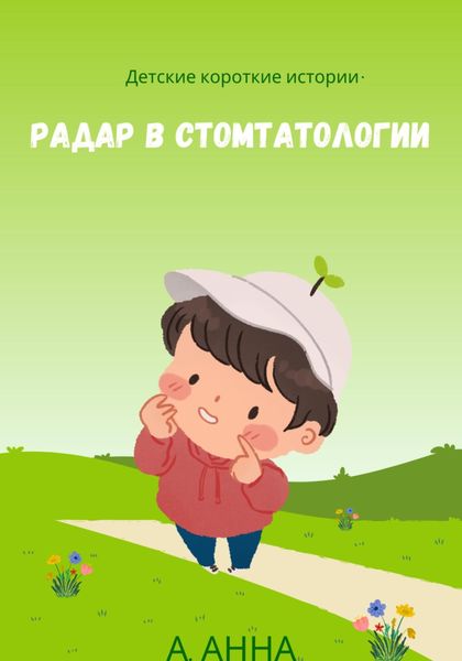 Обложка книги  «Детские короткие истории»