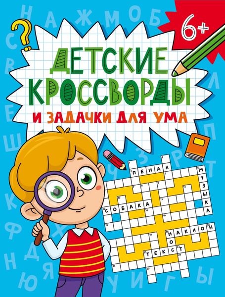 Обложка книги  «Детские кроссворды и задачки для ума»