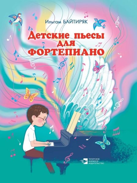 Обложка книги  «Детские пьесы для фортепиано»