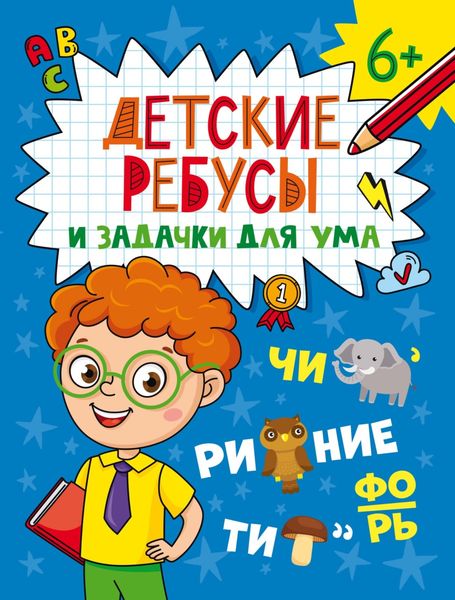 Обложка книги  «Детские ребусы и задачки для ума»