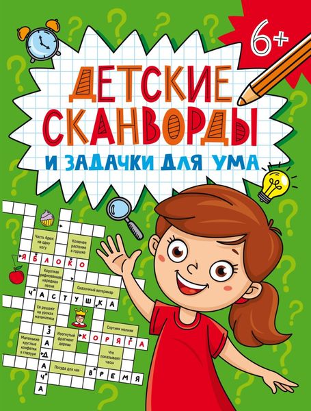 Обложка книги  «Детские сканворды и задачки для ума»