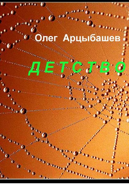 Обложка книги  «Детство»