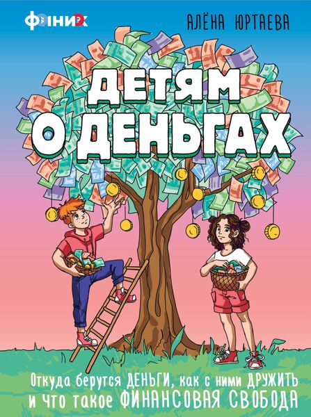 Обложка книги  «Детям о деньгах. Откуда берутся деньги, как с ними дружить и что такое финансовая свобода»