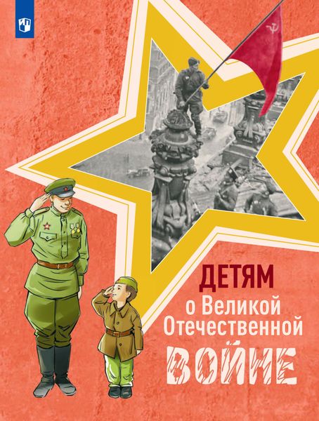 Обложка книги  «Детям о Великой Отечественной войне»