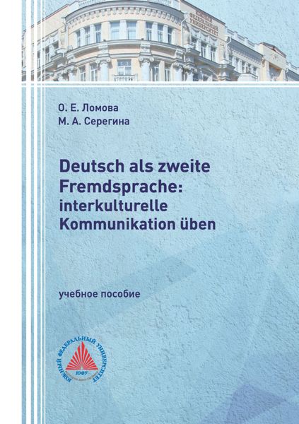 Обложка книги  «Deutsch als zweite Fremdsprache: interkulturelle Kommunikation üben»