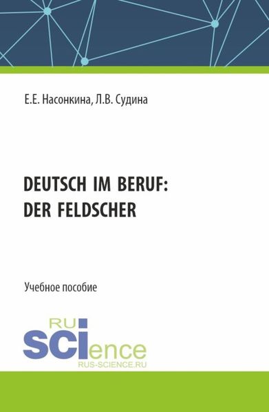 Обложка книги  «Deutsch im Beruf: der Feldscher. (СПО). Учебное пособие.»