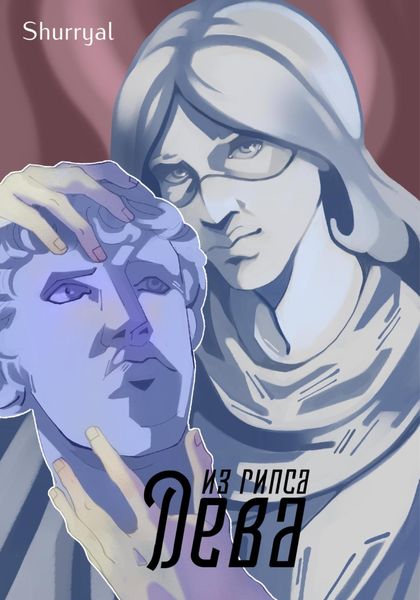 Обложка книги  «Дева из гипса»