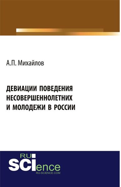 Обложка книги  «Девиации поведения несовершеннолетних и молодежи в России. (Аспирантура, Бакалавриат, Магистратура). Монография.»