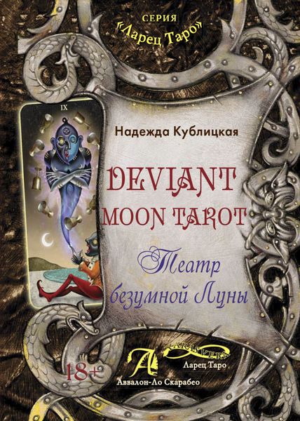 Обложка книги  «Deviant Moon Tarot. Театр безумной Луны»