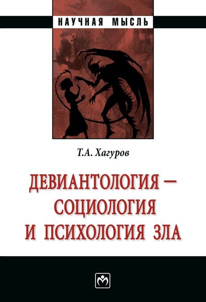 Обложка книги  «Девиантология – социология и психология зла»