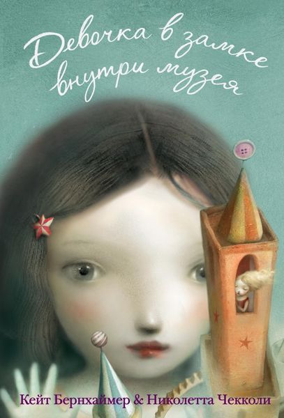 Обложка книги  «Девочка в замке внутри музея»