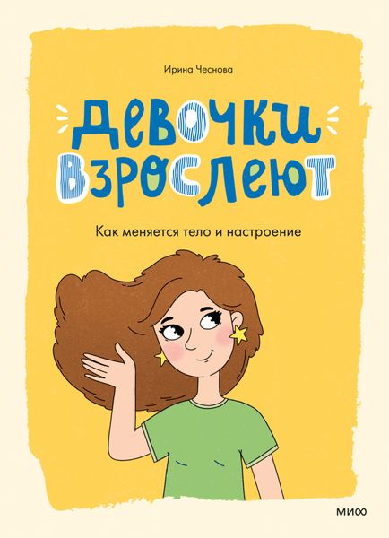 Обложка книги  «Девочки взрослеют. Как меняется тело и настроение»