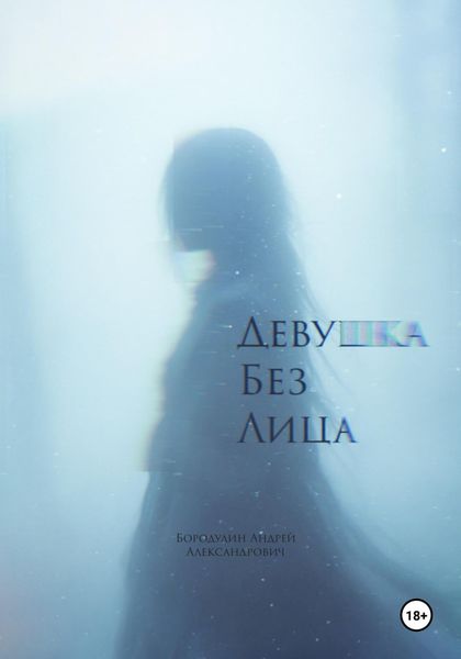 Обложка книги  «Девушка без лица»