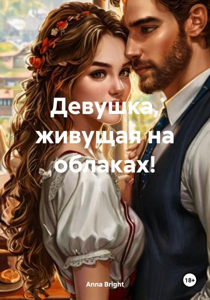 Обложка книги  «Девушка, живущая на облаках!»