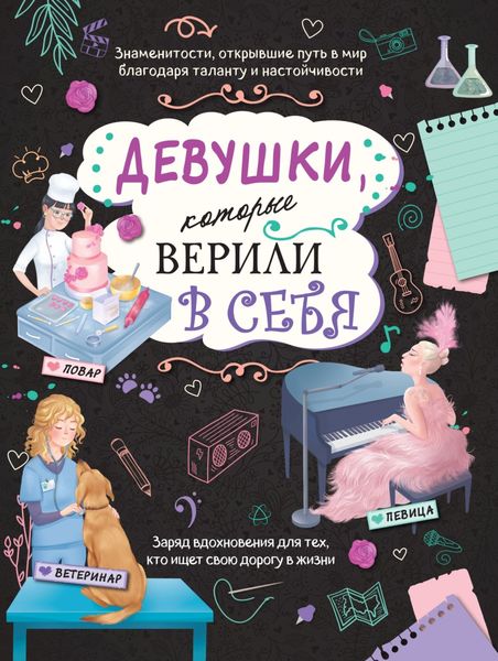 Обложка книги  «Девушки, которые верили в себя. Твоя творческая книга»