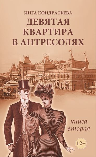 Обложка книги  «Девятая квартира в антресолях II»