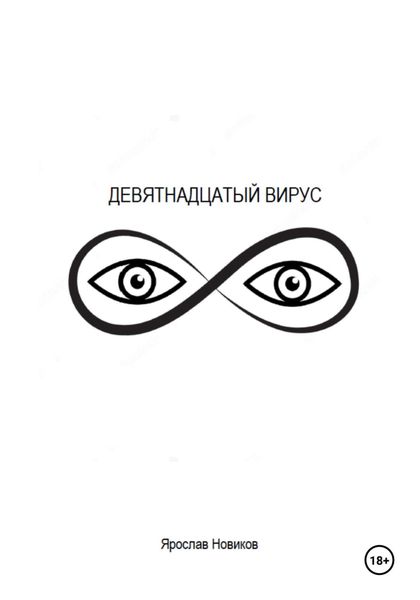 Обложка книги  «Девятнадцатый вирус»
