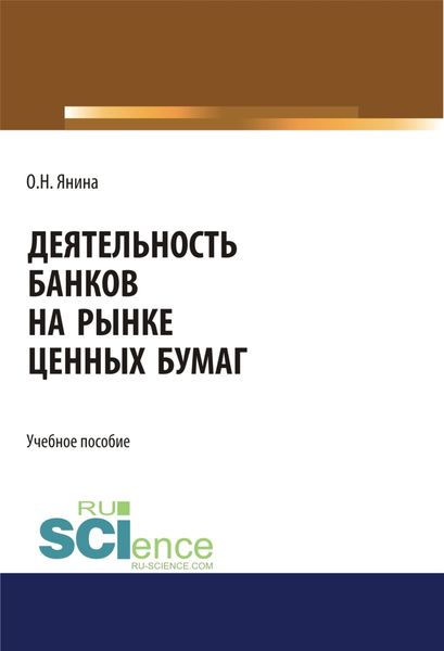 Обложка книги  «Деятельность банков на рынке ценных бумаг. (Бакалавриат, Магистратура, Специалитет). Учебное пособие.»