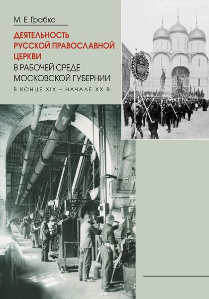 Обложка книги  «Деятельность Русской Православной Церкви в рабочей среде Московской губернии в конце XIX – начале XX в.»