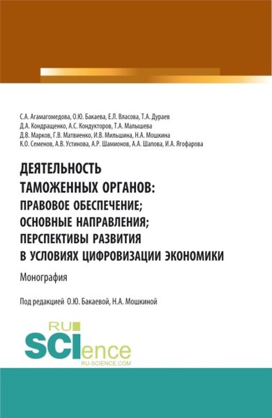Обложка книги  «Деятельность таможенных органов: правовое обеспечение, основные направления, перспективы развития в условиях цифровизации экономики. (Аспирантура, Бакалавриат, Магистратура). Монография.»