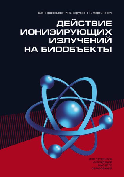 Обложка книги  «Действие ионизирующих излучений на биообъекты»