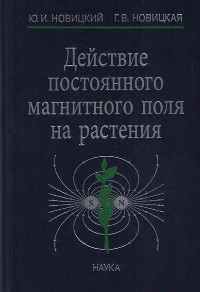 Обложка книги  «Действие постоянного магнитного поля на растения»