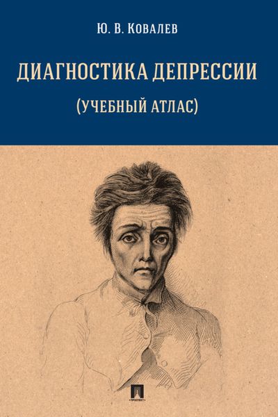 Обложка книги  «Диагностика депрессии (учебный атлас)»
