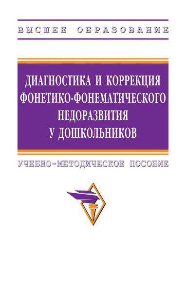 Обложка книги  «Диагностика и коррекция фонетико-фонематического недоразвития у дошкольников»