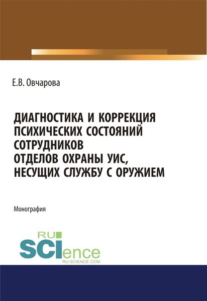 Обложка книги  «Диагностика и коррекция психических состояний сотрудников отделов охраны УИС, несущих службу с оружием. (Адъюнктура, Аспирантура, Специалитет). Монография.»