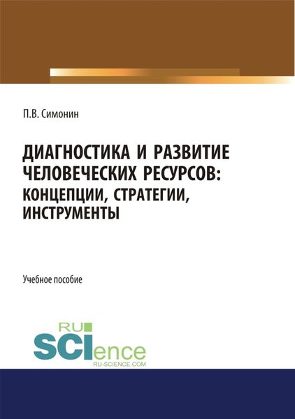 Обложка книги  «Диагностика и развитие человеческих ресурсов. Концепции, стратегии, инструменты. (Аспирантура, Бакалавриат, Магистратура). Учебное пособие.»