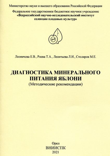 Обложка книги  «Диагностика минерального питания яблони (методические рекомендации)»