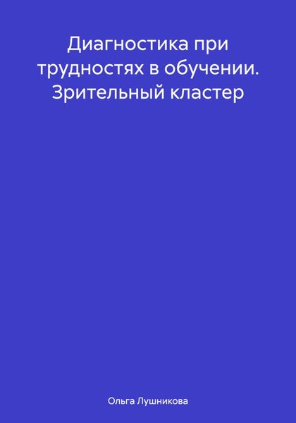 Обложка книги  «Диагностика при трудностях в обучении. Зрительный кластер»