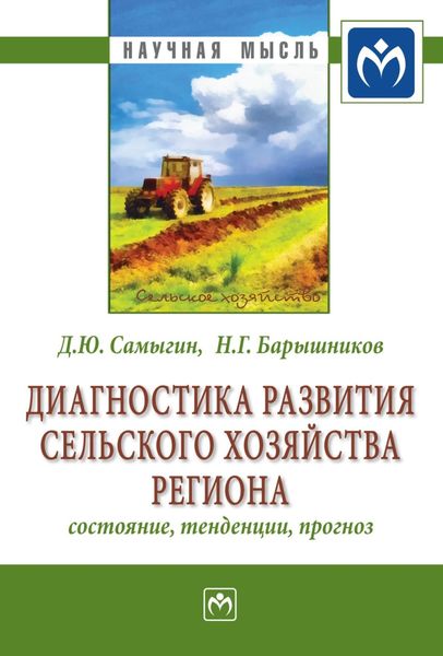 Обложка книги  «Диагностика развития сельского хозяйства региона: состояние, тенденции, прогноз»