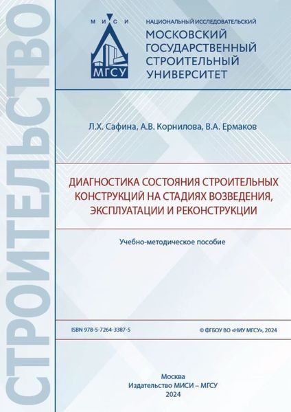 Обложка книги  «Диагностика состояния строительных конструкций на стадиях возведения, эксплуатации и реконструкции»
