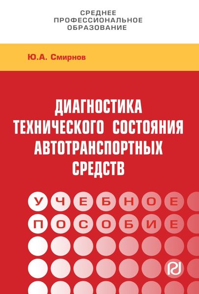 Обложка книги  «Диагностика технического состояния автотранспортных средств: Учебное пособие»