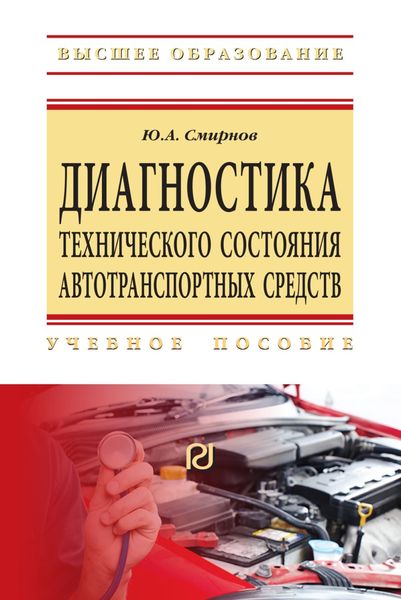 Обложка книги  «Диагностика технического состояния автотранспортных средств»